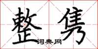 荊霄鵬整雋楷書怎么寫