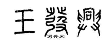 曾慶福王發興篆書個性簽名怎么寫