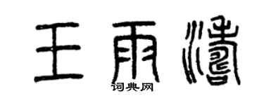 曾慶福王雨濤篆書個性簽名怎么寫