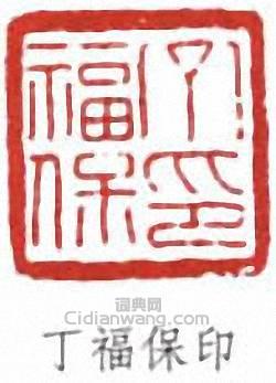 “丁福保印”篆刻印章