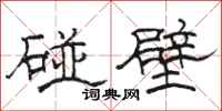 駱恆光碰壁隸書怎么寫