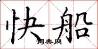 丁謙快船楷書怎么寫
