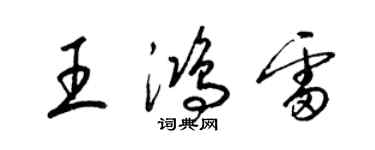 梁錦英王鴻雷草書個性簽名怎么寫