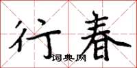 周炳元行春楷書怎么寫