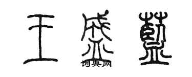 陳墨王盛藍篆書個性簽名怎么寫