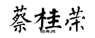 翁闓運蔡桂榮楷書個性簽名怎么寫