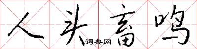 人頭畜鳴怎么寫好看