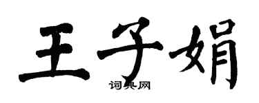 翁闓運王子娟楷書個性簽名怎么寫