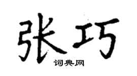 丁謙張巧楷書個性簽名怎么寫