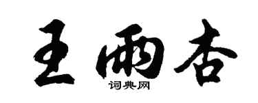 胡問遂王雨杏行書個性簽名怎么寫