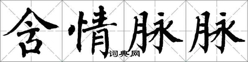 翁闓運含情脈脈楷書怎么寫