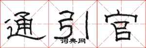 駱恆光通引官隸書怎么寫