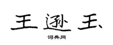 袁強王遜玉楷書個性簽名怎么寫