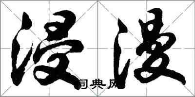 胡問遂浸漫行書怎么寫