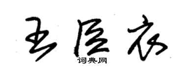 朱錫榮王臣衣草書個性簽名怎么寫