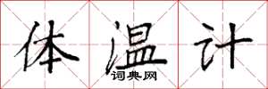 袁強體溫計楷書怎么寫