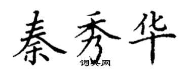 丁謙秦秀華楷書個性簽名怎么寫