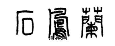 曾慶福石鳳蘭篆書個性簽名怎么寫