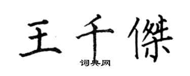 何伯昌王千傑楷書個性簽名怎么寫