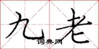 龐中華九老楷書怎么寫