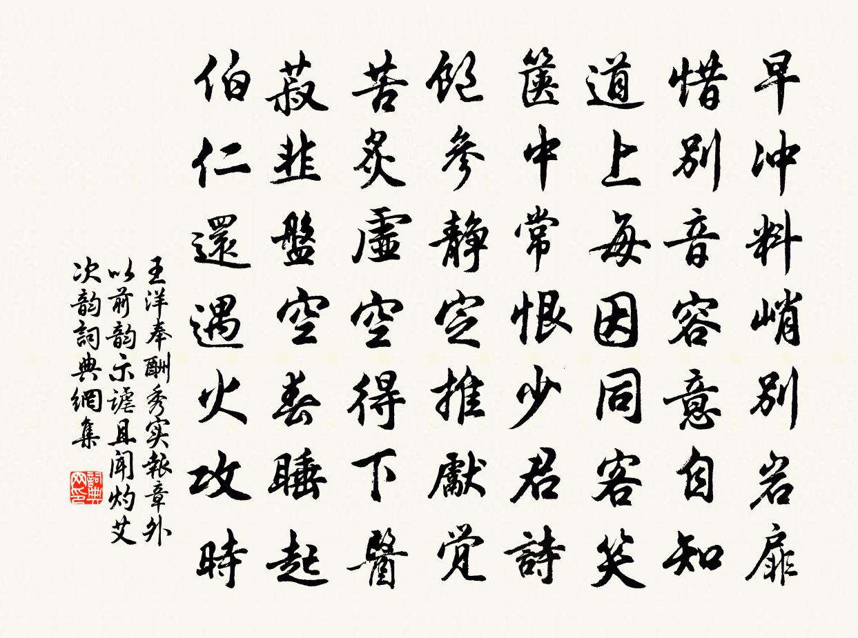 王洋奉酬秀實報章外以前韻示謔且聞灼艾次韻書法作品欣賞