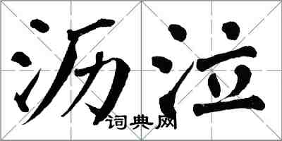 翁闓運瀝泣楷書怎么寫