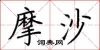 荊霄鵬摩沙楷書怎么寫