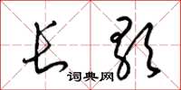 梁錦英長歌草書怎么寫