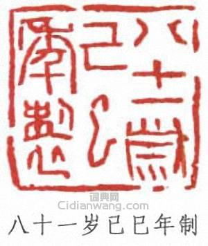 “八十一歲已巳年制”篆刻印章