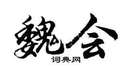 胡問遂魏會行書個性簽名怎么寫