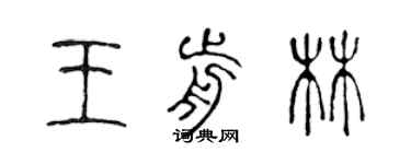 陳聲遠王前林篆書個性簽名怎么寫
