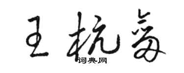 駱恆光王杭劍草書個性簽名怎么寫