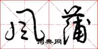 曾慶福風蒲草書怎么寫