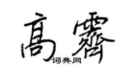 王正良高霽行書個性簽名怎么寫