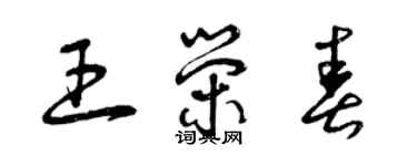 曾慶福王榮春草書個性簽名怎么寫