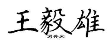 丁謙王毅雄楷書個性簽名怎么寫