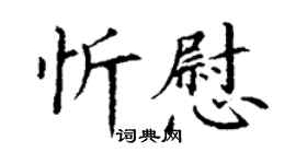 丁謙忻慰楷書個性簽名怎么寫