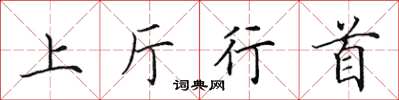 田英章上廳行首楷書怎么寫