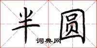 荊霄鵬半圓楷書怎么寫