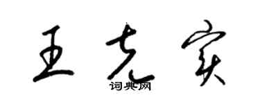 梁錦英王克實草書個性簽名怎么寫