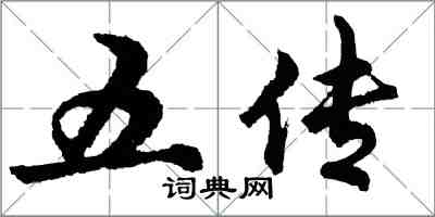 胡問遂五傳行書怎么寫