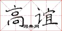 侯登峰高誼楷書怎么寫