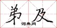 侯登峰弟及楷書怎么寫