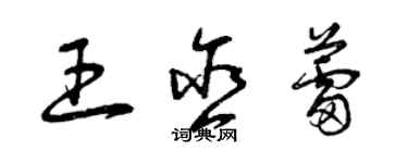 曾慶福王含蕾草書個性簽名怎么寫