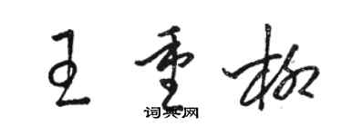 駱恆光王重柳草書個性簽名怎么寫