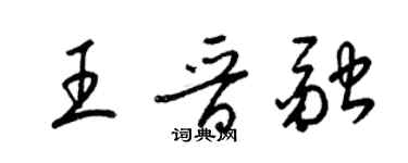 梁錦英王晉融草書個性簽名怎么寫