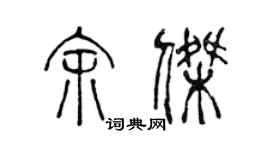 陳聲遠余傑篆書個性簽名怎么寫