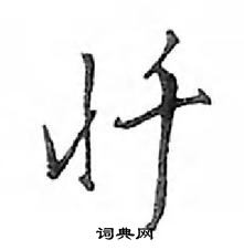 鄧散木寫的硬筆行書懺