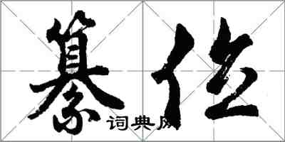 胡問遂纂位行書怎么寫