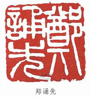 鄭誦先的篆刻印章鄭誦先